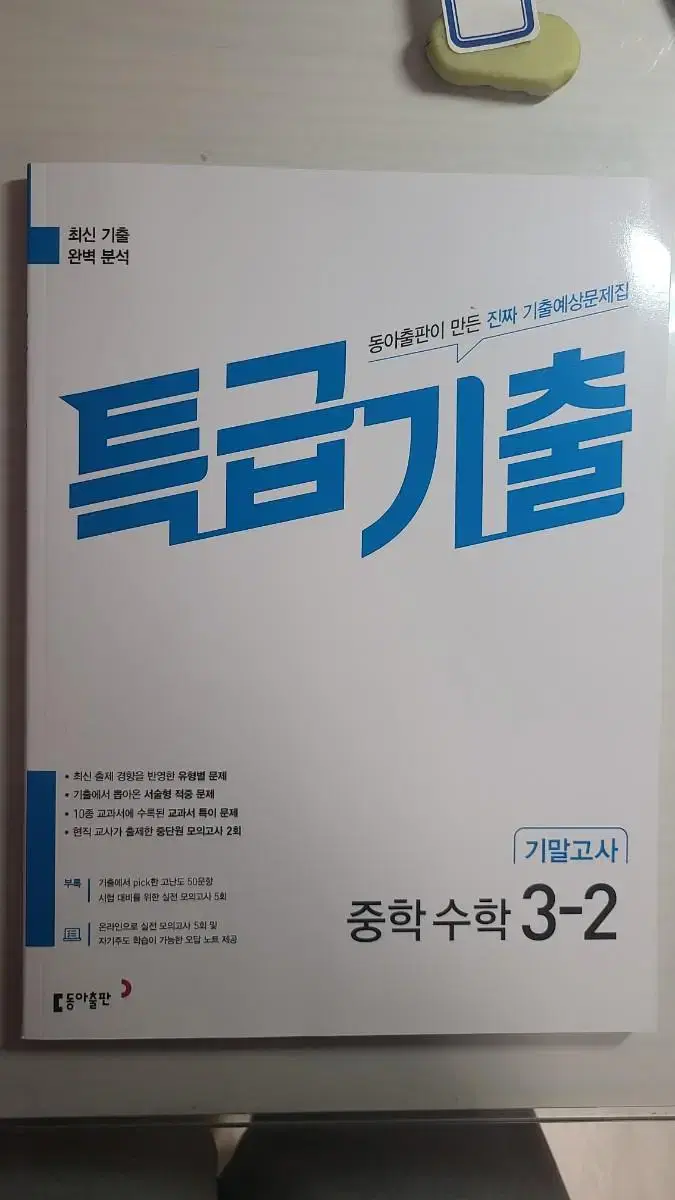 특급기출 수학 3-2 기말고사